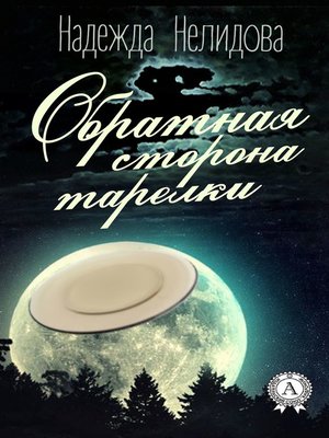 cover image of Обратная сторона тарелки